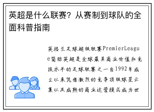 英超是什么联赛？从赛制到球队的全面科普指南