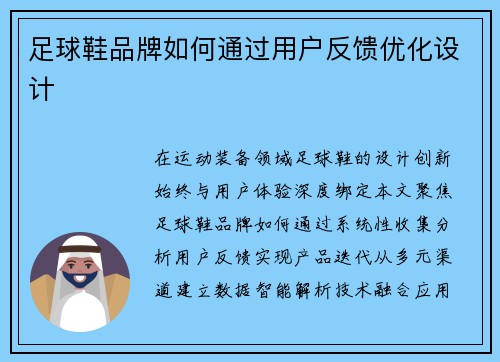 足球鞋品牌如何通过用户反馈优化设计