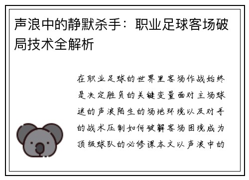 声浪中的静默杀手：职业足球客场破局技术全解析