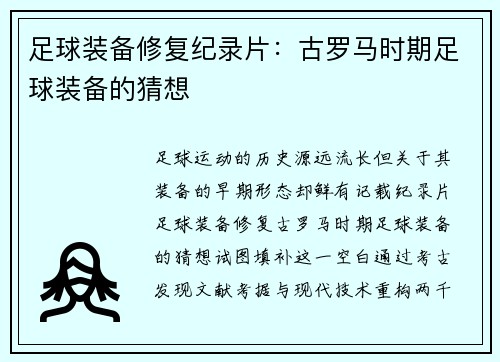 足球装备修复纪录片：古罗马时期足球装备的猜想