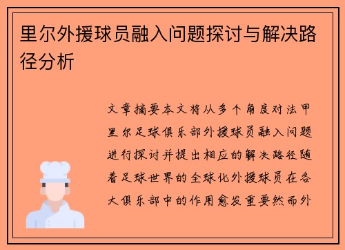 里尔外援球员融入问题探讨与解决路径分析