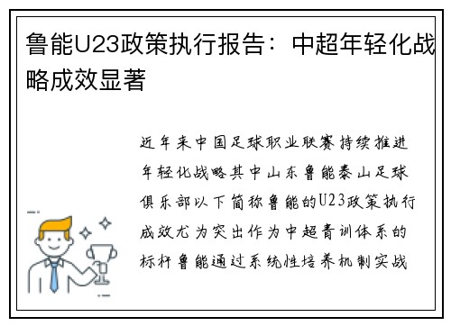 鲁能U23政策执行报告：中超年轻化战略成效显著