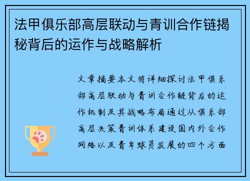法甲俱乐部高层联动与青训合作链揭秘背后的运作与战略解析