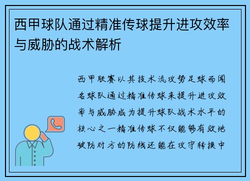 西甲球队通过精准传球提升进攻效率与威胁的战术解析