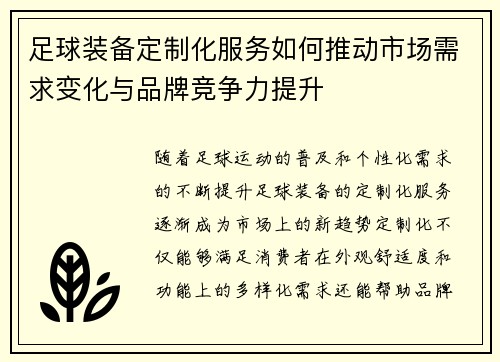 足球装备定制化服务如何推动市场需求变化与品牌竞争力提升