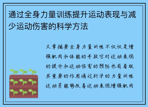 通过全身力量训练提升运动表现与减少运动伤害的科学方法