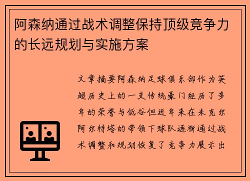 阿森纳通过战术调整保持顶级竞争力的长远规划与实施方案