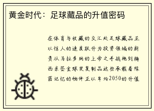 黄金时代：足球藏品的升值密码