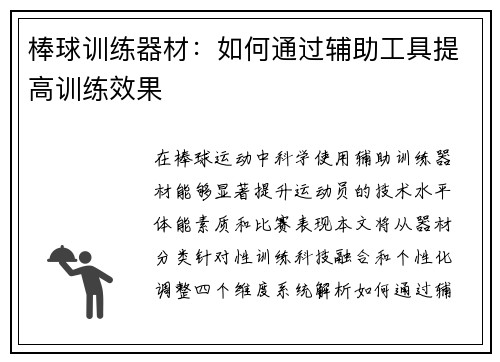 棒球训练器材：如何通过辅助工具提高训练效果