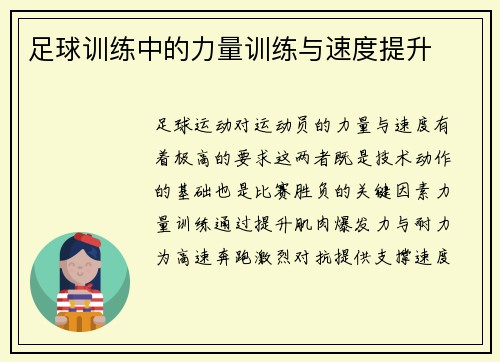 足球训练中的力量训练与速度提升
