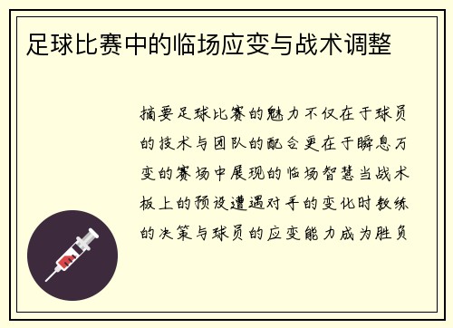 足球比赛中的临场应变与战术调整