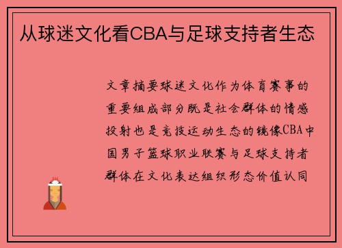 从球迷文化看CBA与足球支持者生态