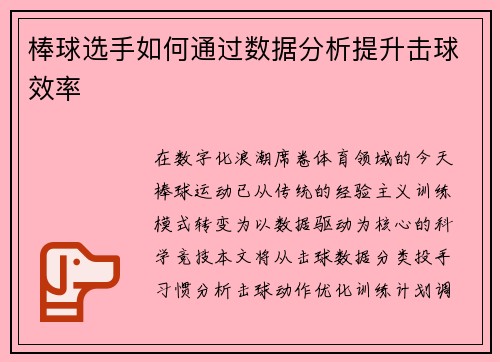 棒球选手如何通过数据分析提升击球效率