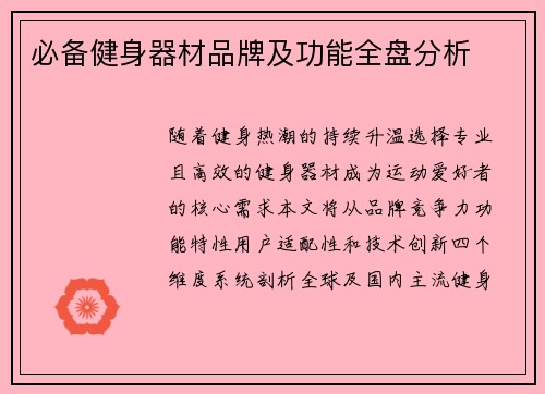 必备健身器材品牌及功能全盘分析