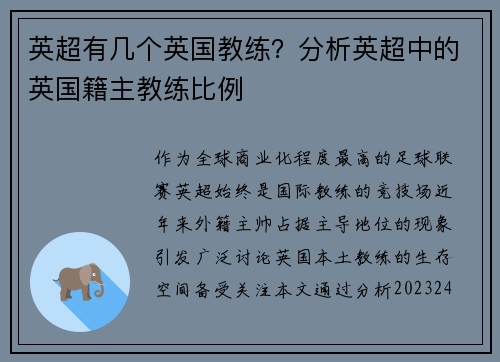 英超有几个英国教练？分析英超中的英国籍主教练比例