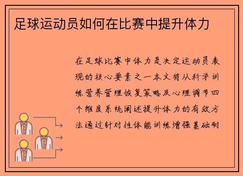 足球运动员如何在比赛中提升体力