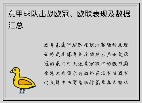 意甲球队出战欧冠、欧联表现及数据汇总