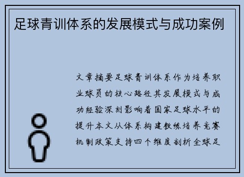 足球青训体系的发展模式与成功案例