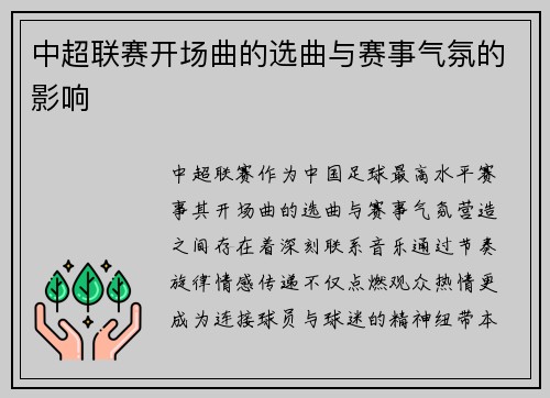中超联赛开场曲的选曲与赛事气氛的影响