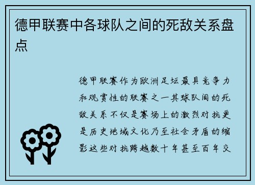 德甲联赛中各球队之间的死敌关系盘点