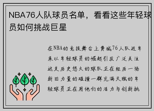NBA76人队球员名单，看看这些年轻球员如何挑战巨星