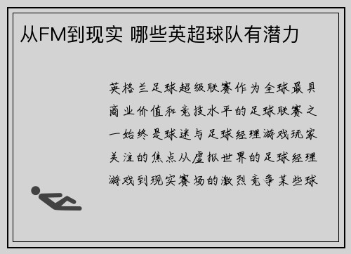 从FM到现实 哪些英超球队有潜力