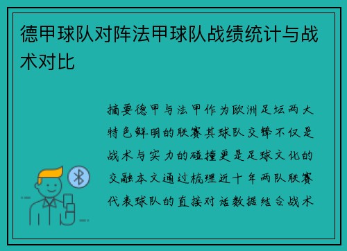 德甲球队对阵法甲球队战绩统计与战术对比