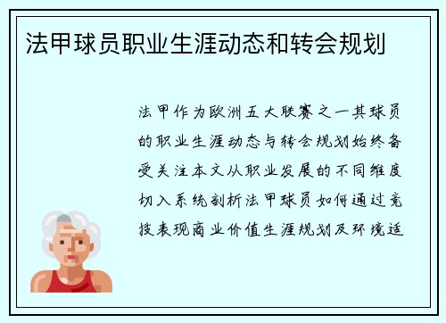 法甲球员职业生涯动态和转会规划