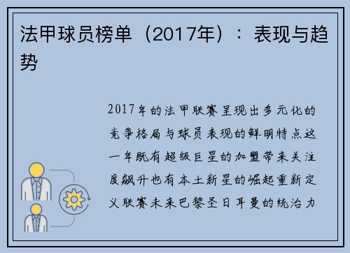 法甲球员榜单（2017年）：表现与趋势