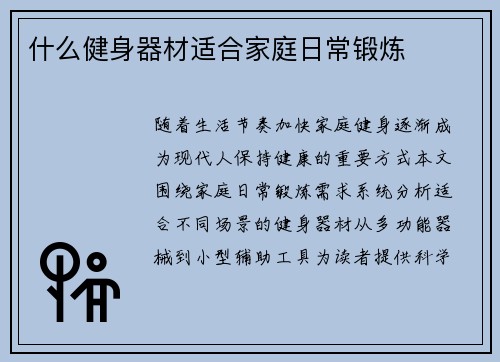 什么健身器材适合家庭日常锻炼