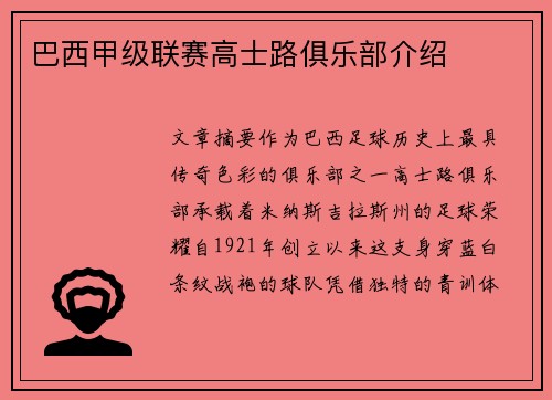 巴西甲级联赛高士路俱乐部介绍