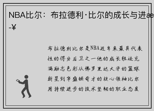 NBA比尔：布拉德利·比尔的成长与进步