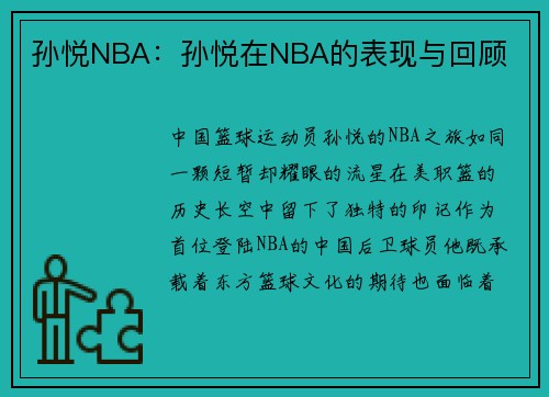 孙悦NBA：孙悦在NBA的表现与回顾
