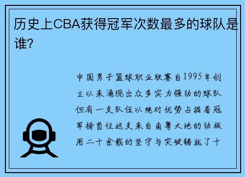 历史上CBA获得冠军次数最多的球队是谁？