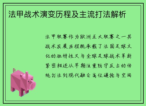 法甲战术演变历程及主流打法解析