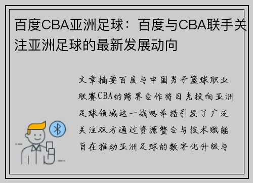 百度CBA亚洲足球：百度与CBA联手关注亚洲足球的最新发展动向