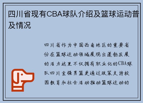 四川省现有CBA球队介绍及篮球运动普及情况