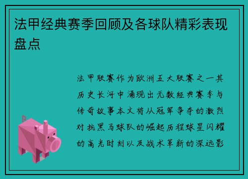 法甲经典赛季回顾及各球队精彩表现盘点