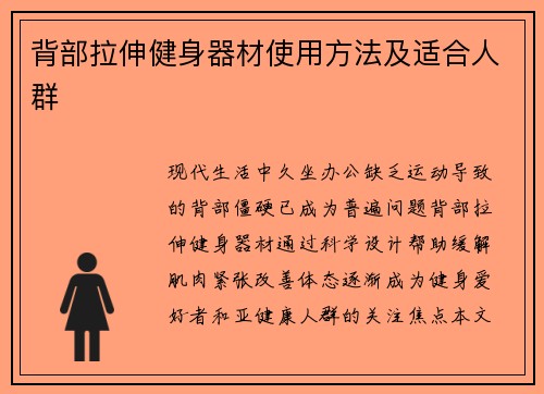 背部拉伸健身器材使用方法及适合人群