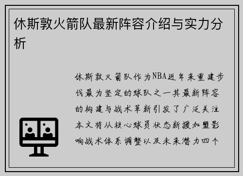 休斯敦火箭队最新阵容介绍与实力分析