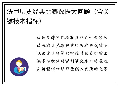 法甲历史经典比赛数据大回顾（含关键技术指标）