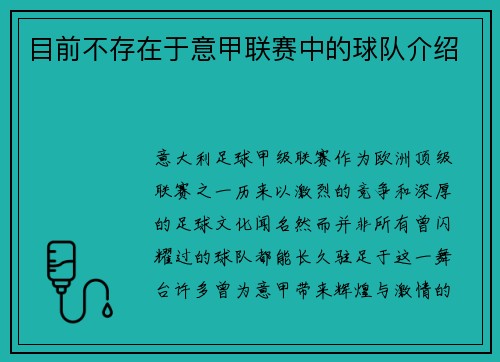 目前不存在于意甲联赛中的球队介绍