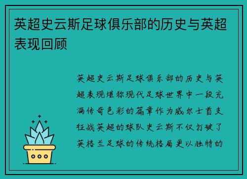 英超史云斯足球俱乐部的历史与英超表现回顾