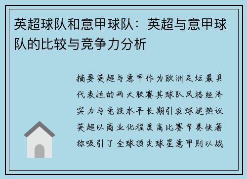 英超球队和意甲球队：英超与意甲球队的比较与竞争力分析