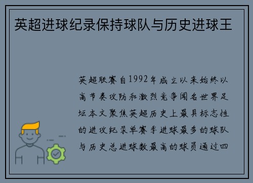 英超进球纪录保持球队与历史进球王