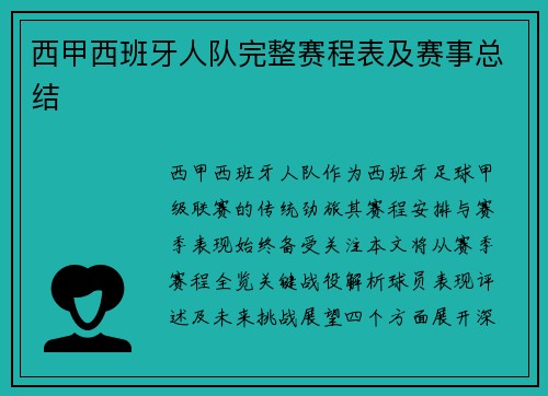 西甲西班牙人队完整赛程表及赛事总结