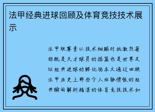 法甲经典进球回顾及体育竞技技术展示