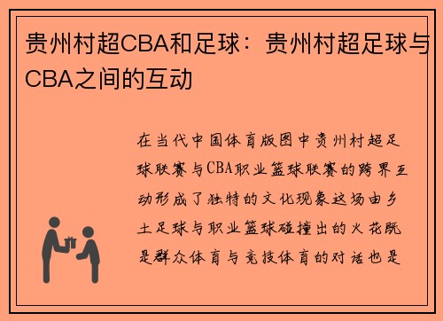贵州村超CBA和足球：贵州村超足球与CBA之间的互动