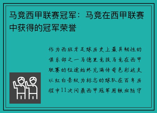 马竞西甲联赛冠军：马竞在西甲联赛中获得的冠军荣誉