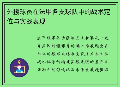 外援球员在法甲各支球队中的战术定位与实战表现